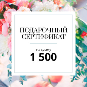 Подарочный сертификат номиналом 1500 руб.